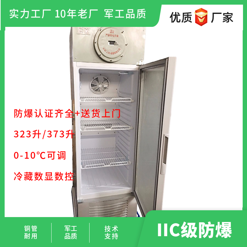 BL-LD323CF實驗室防爆冷藏展示柜